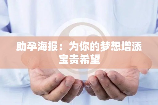 助孕海报：为你的梦想增添宝贵希望