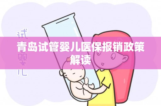 青岛试管婴儿医保报销政策解读