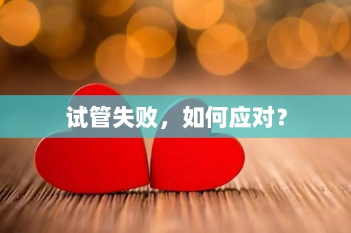 试管失败，如何应对？