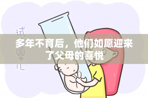 多年不育后，他们如愿迎来了父母的喜悦