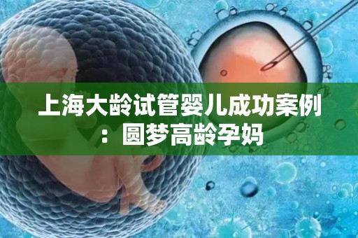 上海大龄试管婴儿成功案例：圆梦高龄孕妈