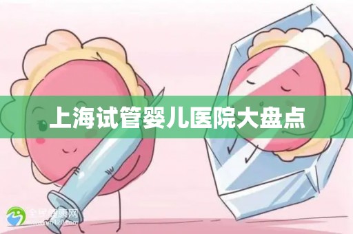 上海试管婴儿医院大盘点
