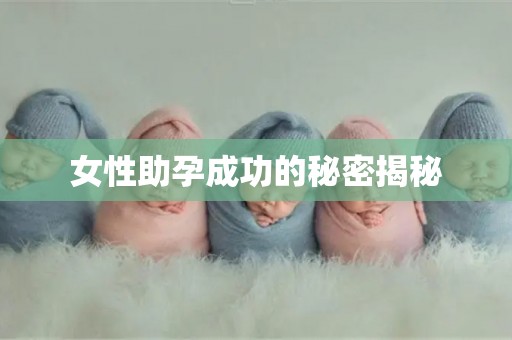 女性助孕成功的秘密揭秘