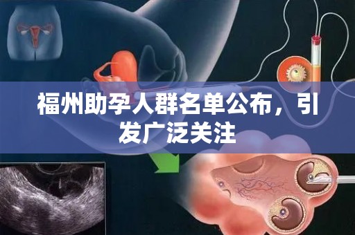 福州助孕人群名单公布，引发广泛关注