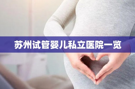苏州试管婴儿私立医院一览