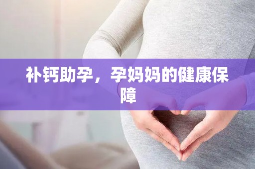 补钙助孕,孕妈妈的健康保障 补钙助孕,孕妈妈的健康保障