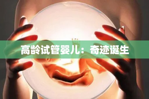 高龄试管婴儿：奇迹诞生