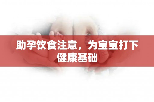 助孕饮食注意，为宝宝打下健康基础