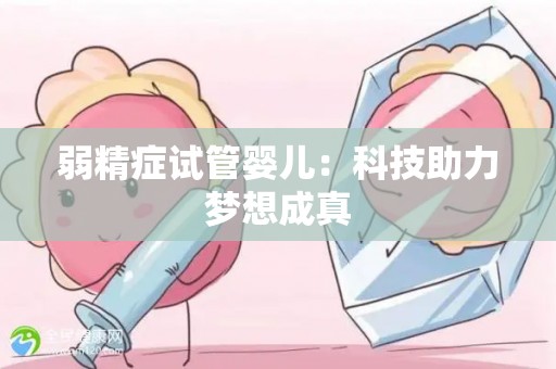 弱精症试管婴儿：科技助力梦想成真