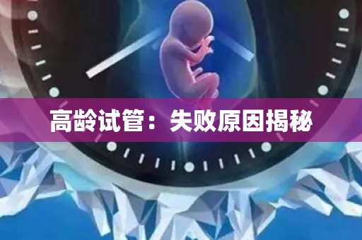 高龄试管：失败原因揭秘
