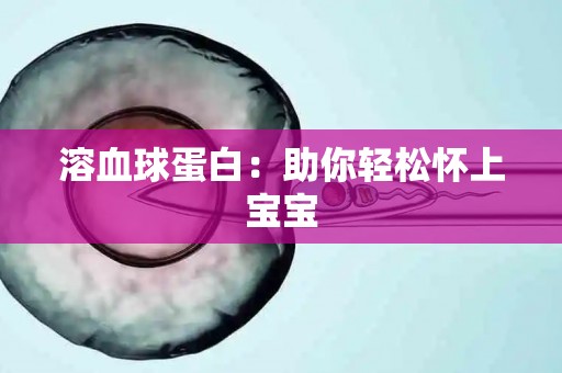 溶血球蛋白：助你轻松怀上宝宝