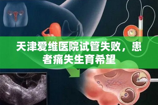 天津爱维医院试管失败，患者痛失生育希望
