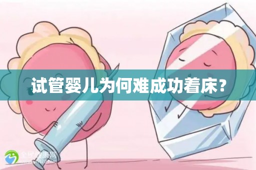 试管婴儿为何难成功着床？