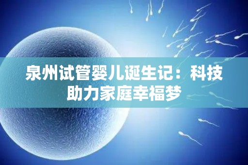 泉州试管婴儿诞生记：科技助力家庭幸福梦