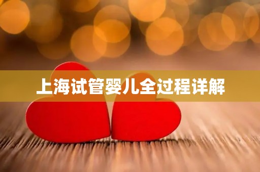 上海试管婴儿全过程详解