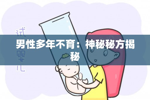 男性多年不育：神秘秘方揭秘