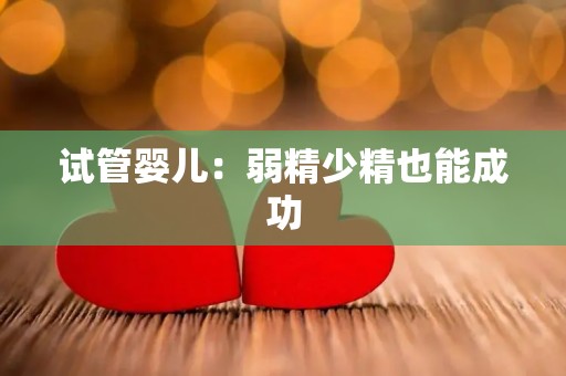 试管婴儿：弱精少精也能成功