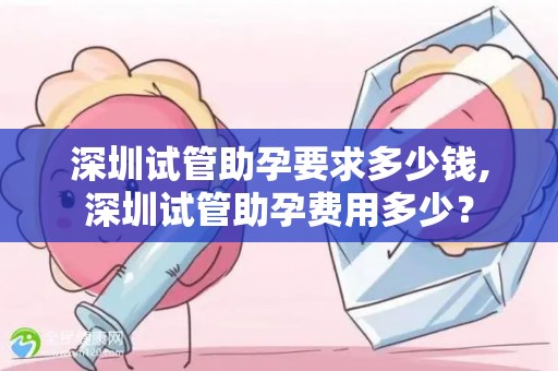 深圳试管助孕要求多少钱,深圳试管助孕费用多少？