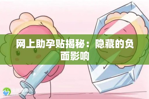 网上助孕贴揭秘：隐藏的负面影响