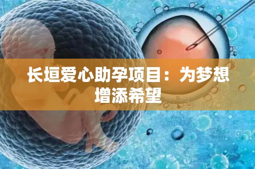 长垣爱心助孕项目：为梦想增添希望
