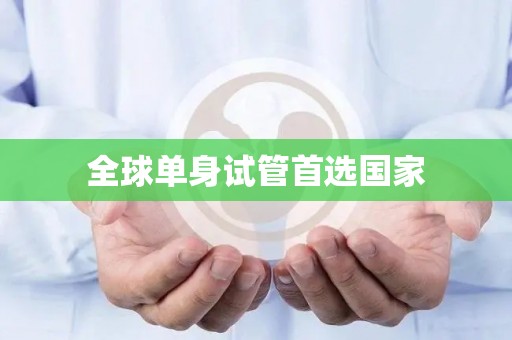 全球单身试管首选国家