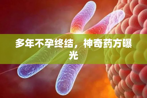 多年不孕终结，神奇药方曝光