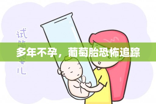 多年不孕，葡萄胎恐怖追踪