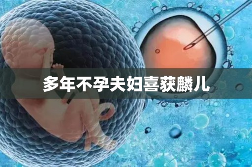 多年不孕夫妇喜获麟儿