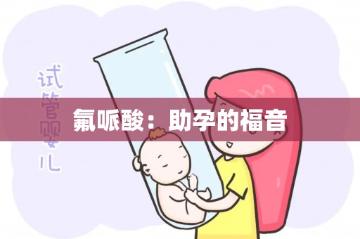 氟哌酸：助孕的福音