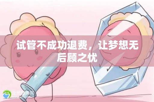 试管不成功退费,让梦想无后顾之忧 试管不成功退费,让梦想无后顾之忧