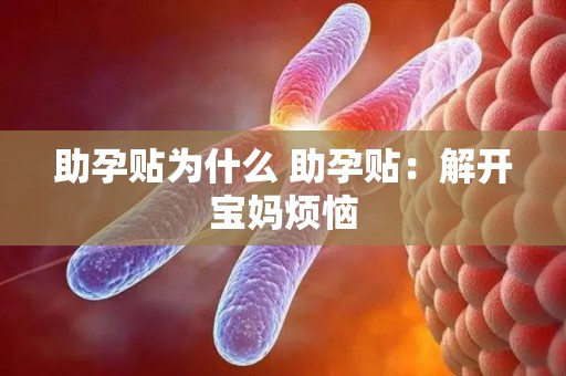 助孕贴为什么 助孕贴：解开宝妈烦恼