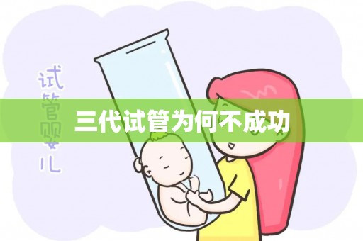 三代试管为何不成功