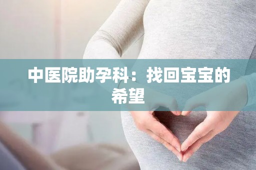 中医院助孕科：找回宝宝的希望