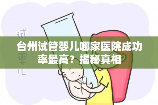 台州试管婴儿哪家医院成功率最高？揭秘真相