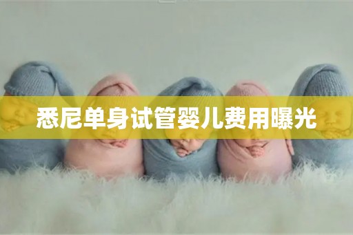 悉尼单身试管婴儿费用曝光
