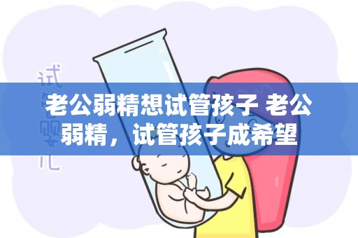 老公弱精想试管孩子 老公弱精，试管孩子成希望