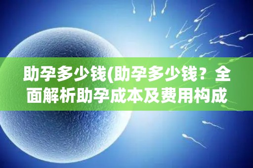 成都第三代试管婴儿收费新标准出炉 成都第三代试管婴儿收费新标准出炉