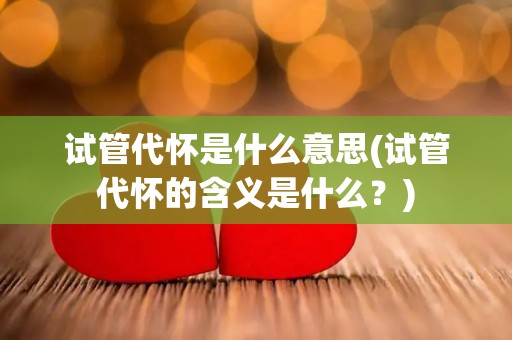 成都试管怀孕哪家私立医院排第一？权威揭晓