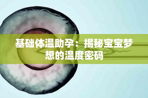 基础体温助孕：揭秘宝宝梦想的温度密码