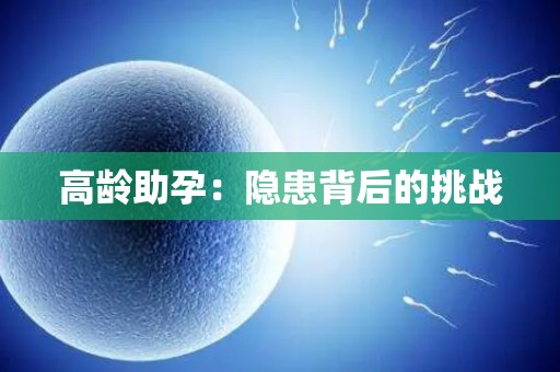 高龄助孕：隐患背后的挑战