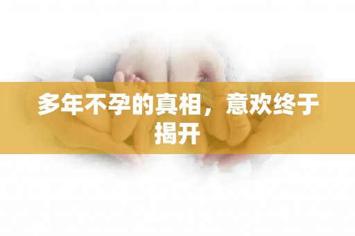 多年不孕的真相，意欢终于揭开