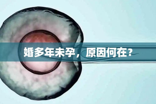 婚多年未孕，原因何在？