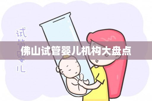 佛山试管婴儿机构大盘点