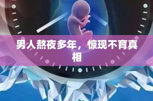 男人熬夜多年，惊现不育真相