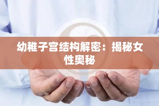 幼稚子宫结构解密：揭秘女性奥秘