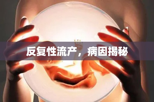 反复性流产，病因揭秘