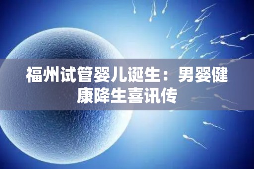 福州试管婴儿诞生：*婴健康降生喜讯传