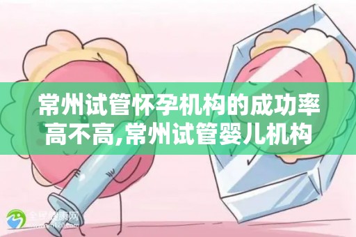 常州试管怀孕机构的成功率高不高,常州试管婴儿机构成功率揭秘：真相如何？