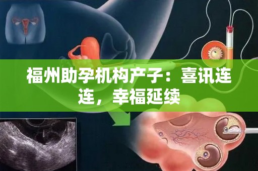 福州助孕机构生孩子：喜讯连连，幸福延续