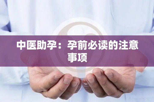 中医助孕：孕前必读的注意事项